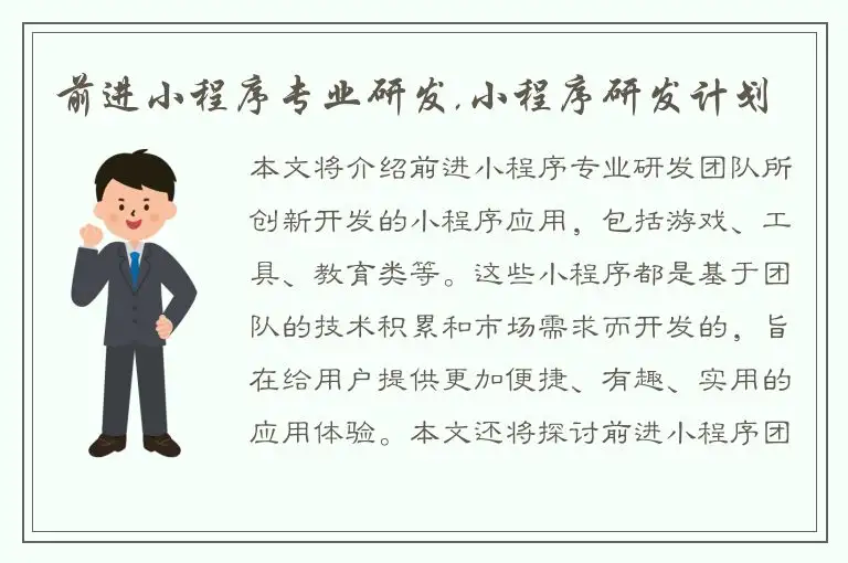 前进小程序专业研发,小程序研发计划