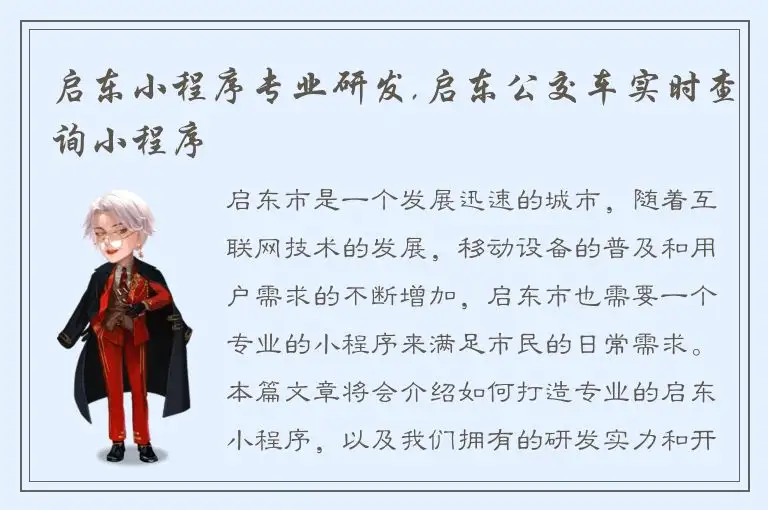 启东小程序专业研发,启东公交车实时查询小程序