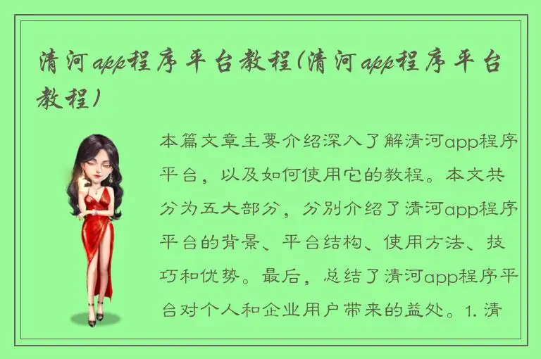 清河app程序平台教程(清河app程序平台教程)