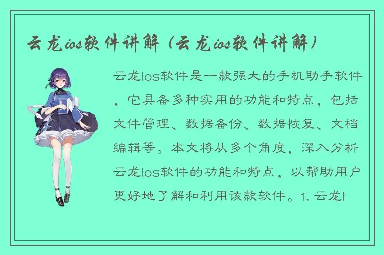 云龙ios软件讲解 (云龙ios软件讲解)