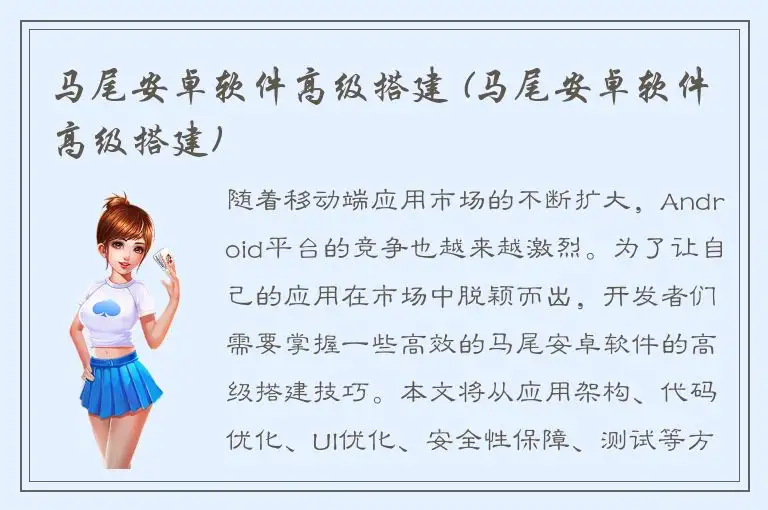 马尾安卓软件高级搭建 (马尾安卓软件高级搭建)