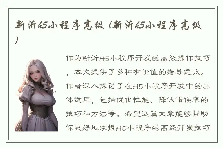 新沂h5小程序高级 (新沂h5小程序高级)