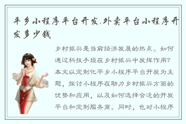 平乡小程序平台开发,外卖平台小程序开发多少钱