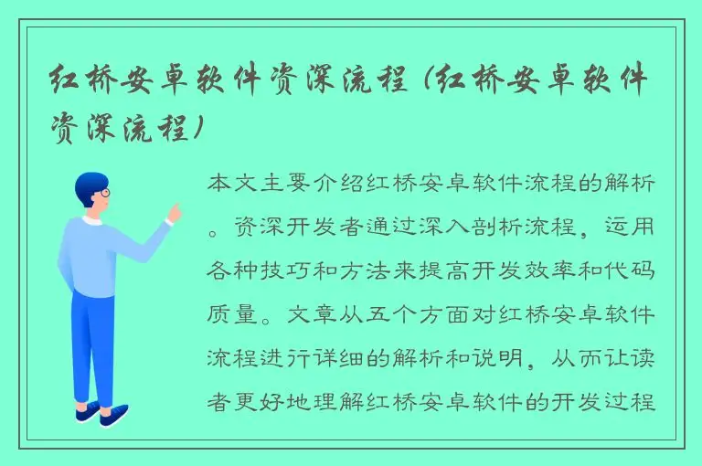 红桥安卓软件资深流程 (红桥安卓软件资深流程)
