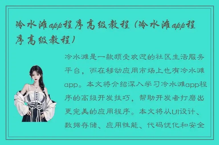 冷水滩app程序高级教程 (冷水滩app程序高级教程)