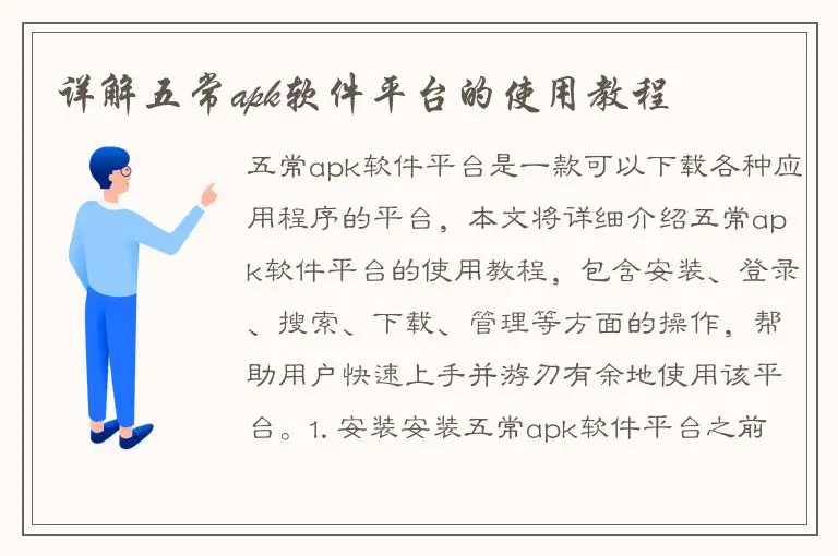 详解五常apk软件平台的使用教程