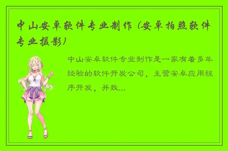 中山安卓软件专业制作 (安卓拍照软件专业摄影)