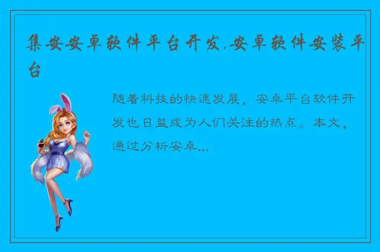 集安安卓软件平台开发,安卓软件安装平台
