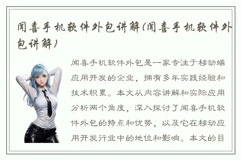 闻喜手机软件外包讲解(闻喜手机软件外包讲解)