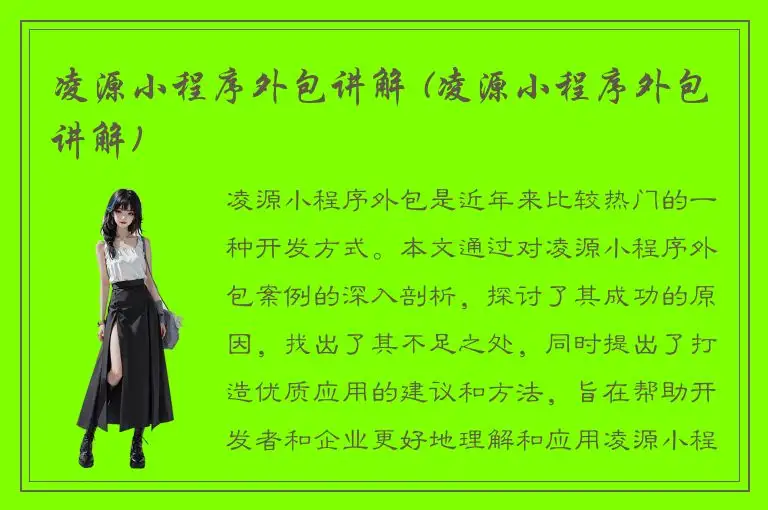 凌源小程序外包讲解 (凌源小程序外包讲解)