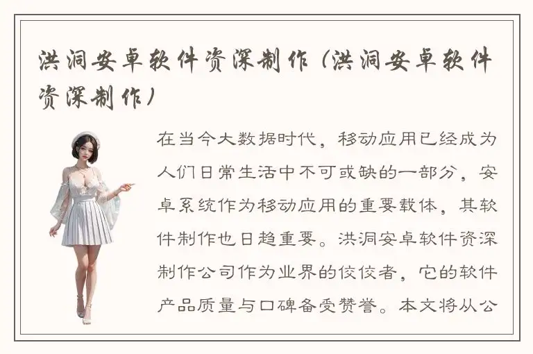 洪洞安卓软件资深制作 (洪洞安卓软件资深制作)