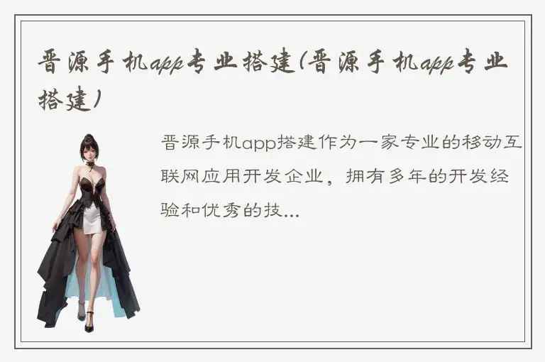 晋源手机app专业搭建(晋源手机app专业搭建)