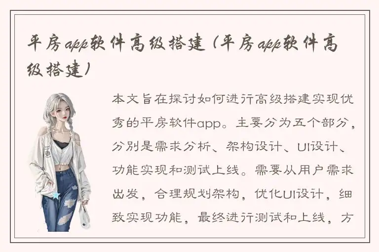 平房app软件高级搭建 (平房app软件高级搭建)