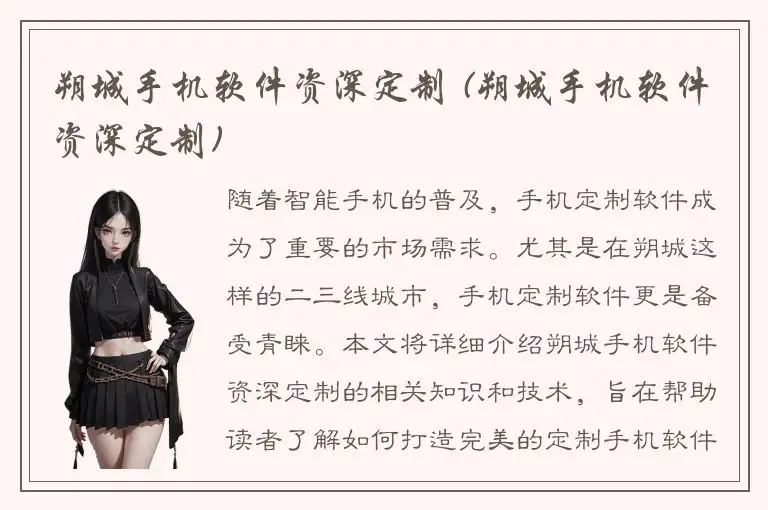 朔城手机软件资深定制 (朔城手机软件资深定制)