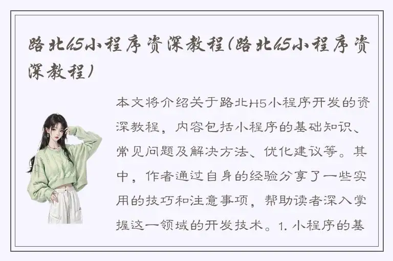 路北h5小程序资深教程(路北h5小程序资深教程)