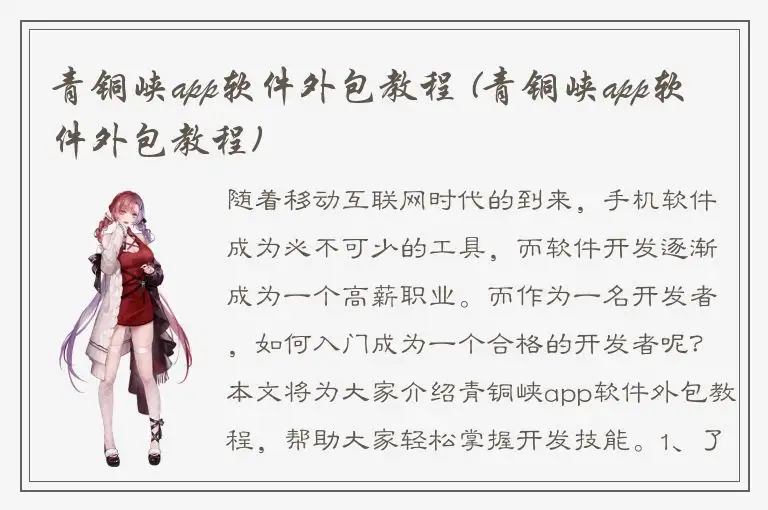 青铜峡app软件外包教程 (青铜峡app软件外包教程)