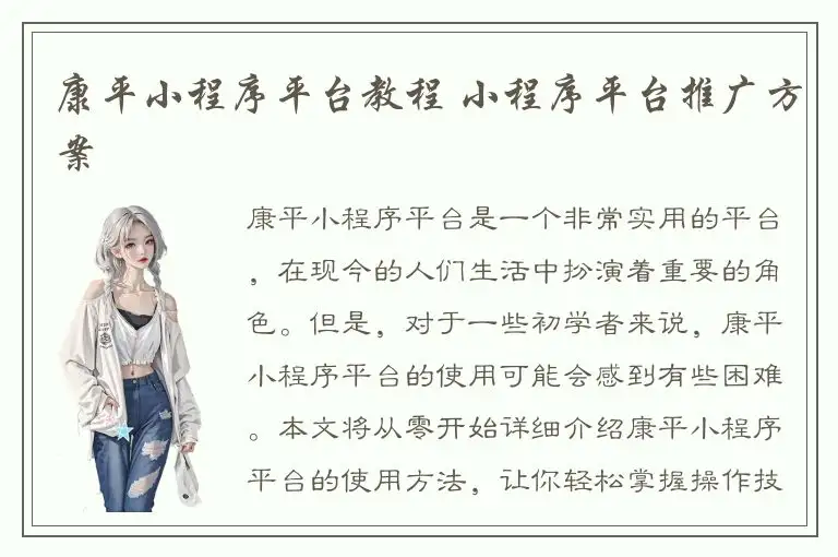 康平小程序平台教程 小程序平台推广方案
