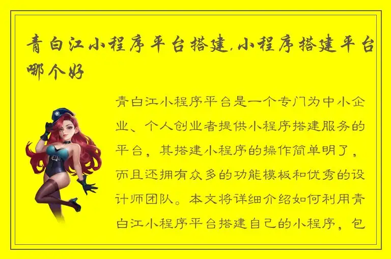 青白江小程序平台搭建,小程序搭建平台哪个好