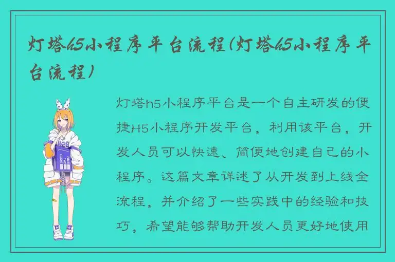 灯塔h5小程序平台流程(灯塔h5小程序平台流程)
