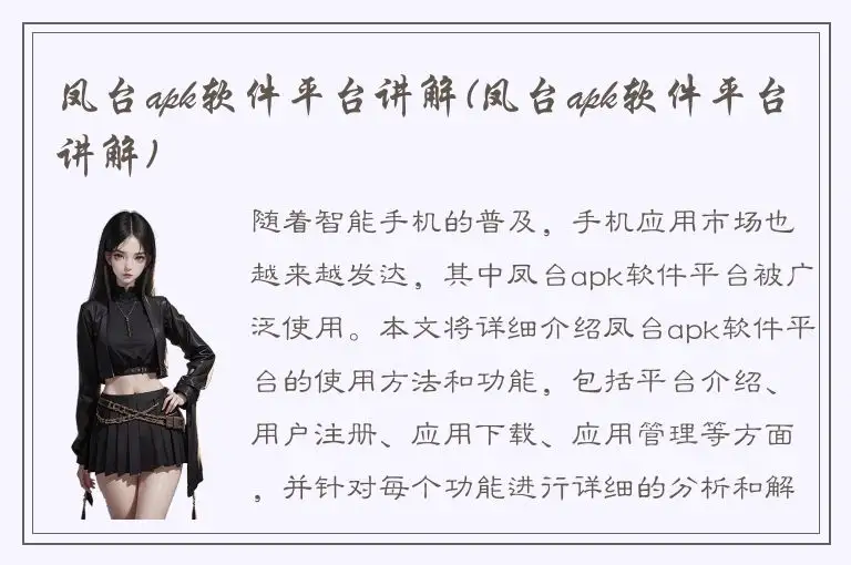 凤台apk软件平台讲解(凤台apk软件平台讲解)