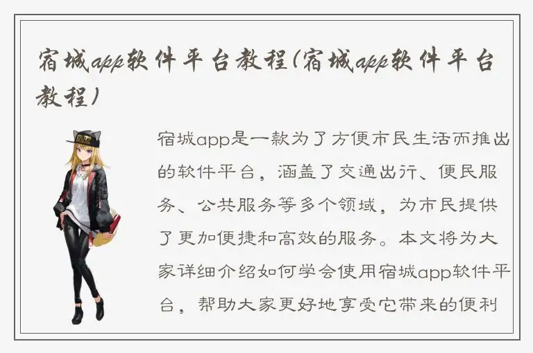 宿城app软件平台教程(宿城app软件平台教程)
