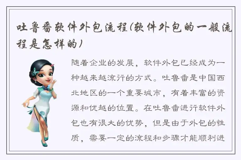 吐鲁番软件外包流程(软件外包的一般流程是怎样的)