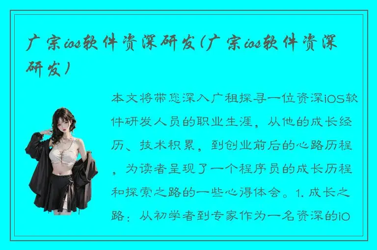 广宗ios软件资深研发(广宗ios软件资深研发)