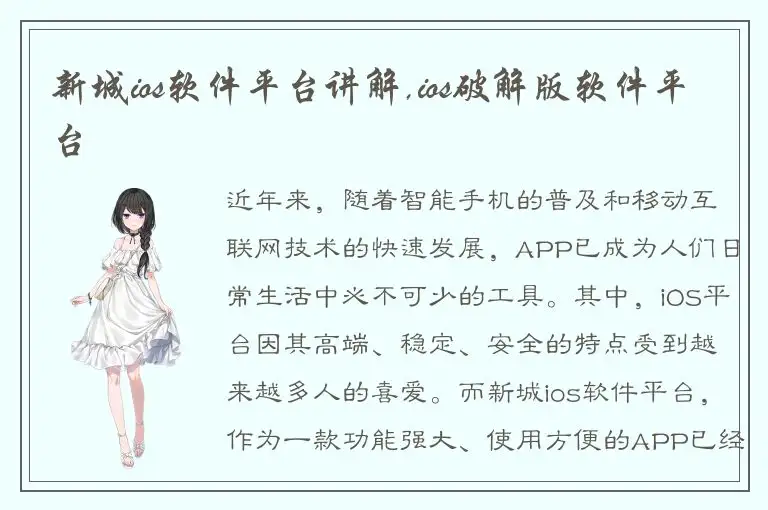新城ios软件平台讲解,ios破解版软件平台