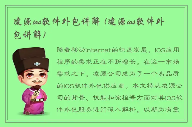 凌源ios软件外包讲解 (凌源ios软件外包讲解)