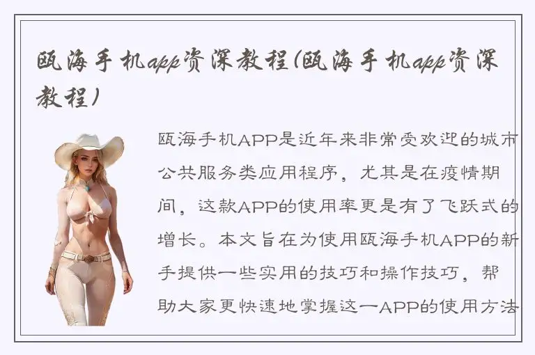 瓯海手机app资深教程(瓯海手机app资深教程)