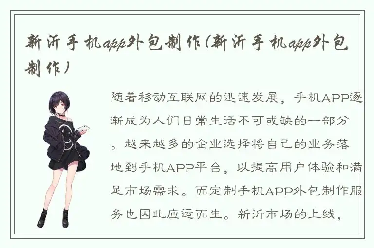 新沂手机app外包制作(新沂手机app外包制作)