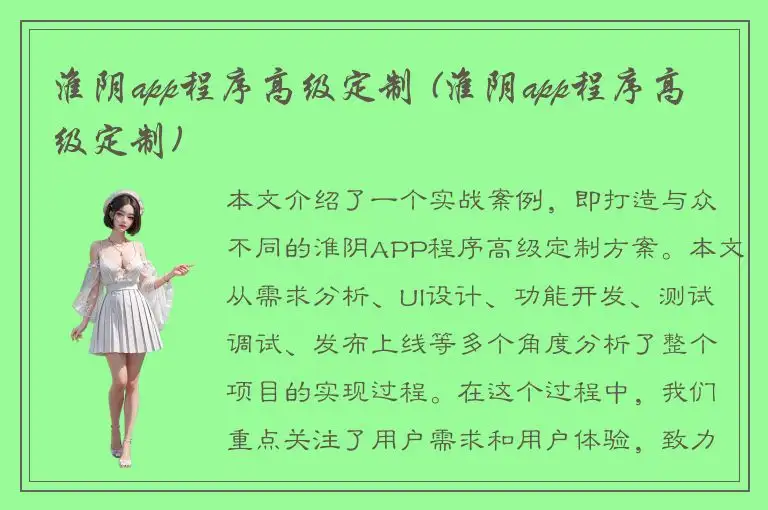 淮阴app程序高级定制 (淮阴app程序高级定制)