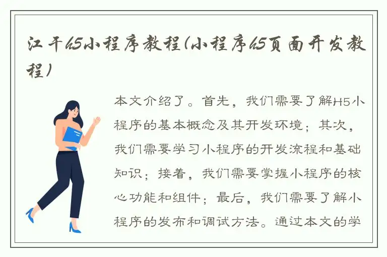 江干h5小程序教程(小程序h5页面开发教程)