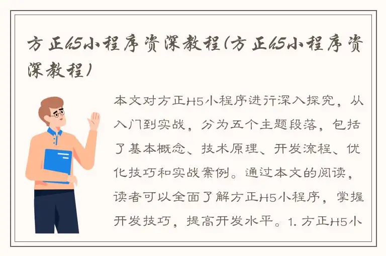 方正h5小程序资深教程(方正h5小程序资深教程)