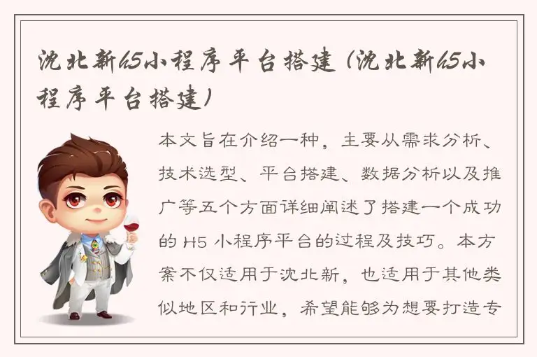 沈北新h5小程序平台搭建 (沈北新h5小程序平台搭建)