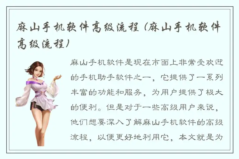 麻山手机软件高级流程 (麻山手机软件高级流程)