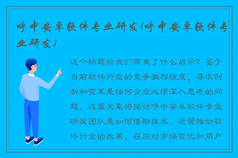 呼中安卓软件专业研发(呼中安卓软件专业研发)