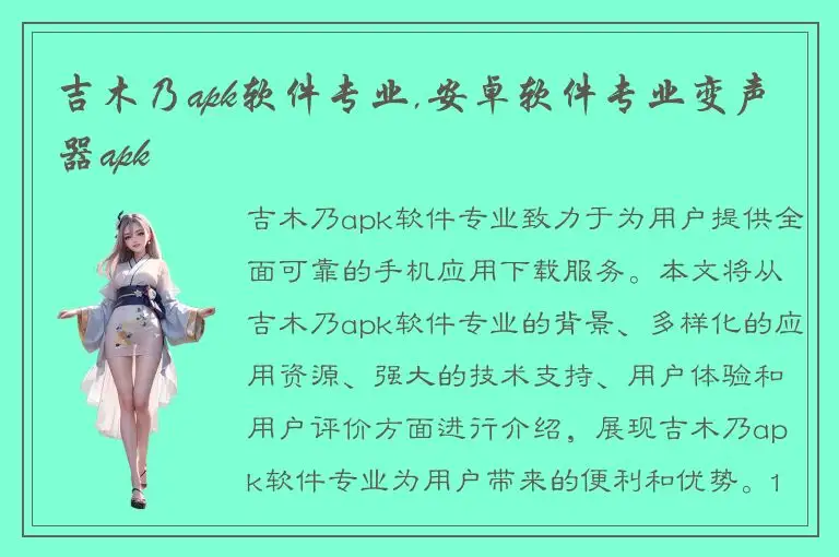 吉木乃apk软件专业,安卓软件专业变声器apk