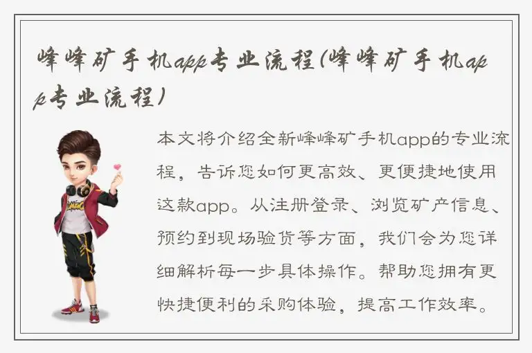 峰峰矿手机app专业流程(峰峰矿手机app专业流程)