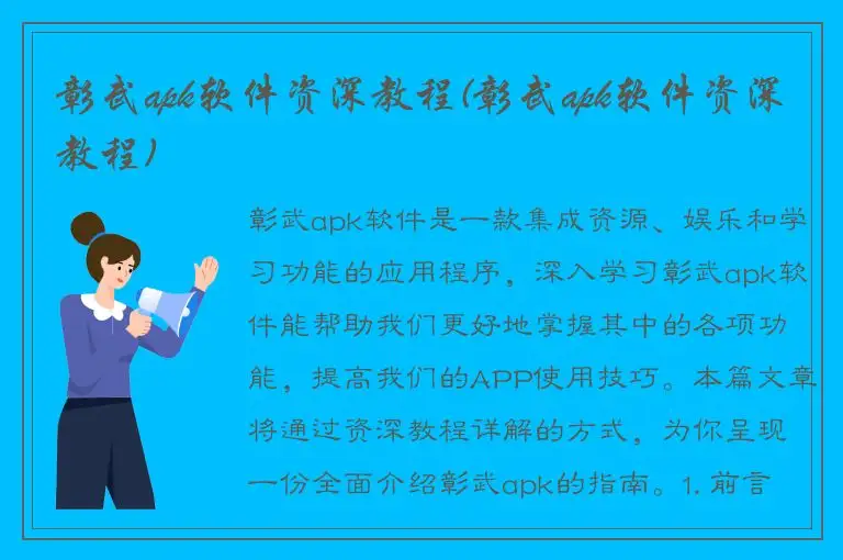 彰武apk软件资深教程(彰武apk软件资深教程)
