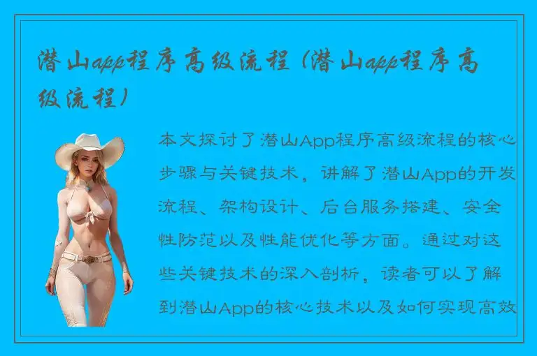 潜山app程序高级流程 (潜山app程序高级流程)