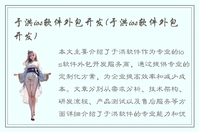于洪ios软件外包开发(于洪ios软件外包开发)