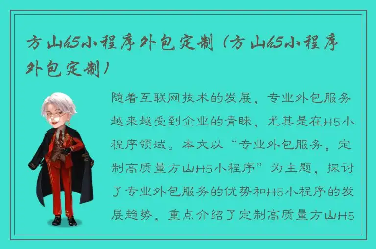 方山h5小程序外包定制 (方山h5小程序外包定制)