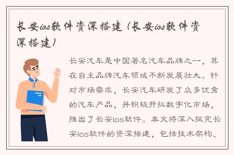长安ios软件资深搭建 (长安ios软件资深搭建)