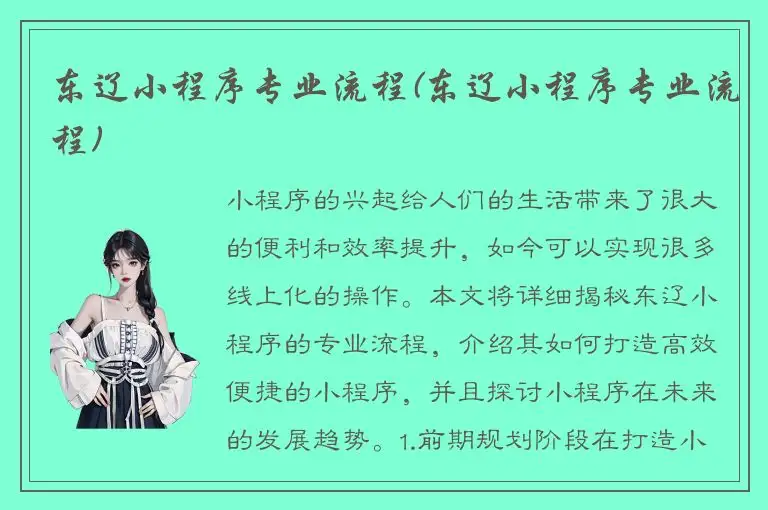 东辽小程序专业流程(东辽小程序专业流程)