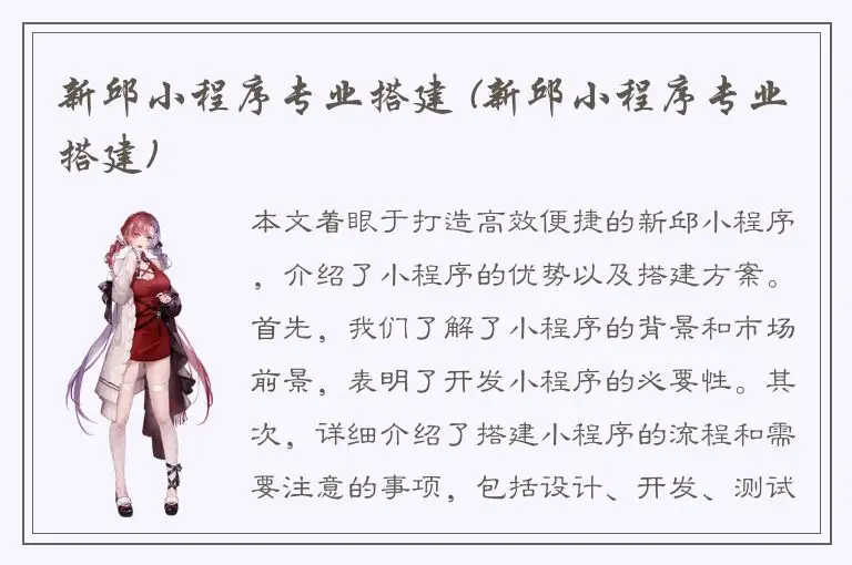 新邱小程序专业搭建 (新邱小程序专业搭建)