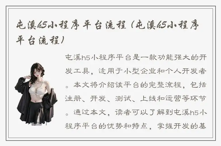 屯溪h5小程序平台流程 (屯溪h5小程序平台流程)