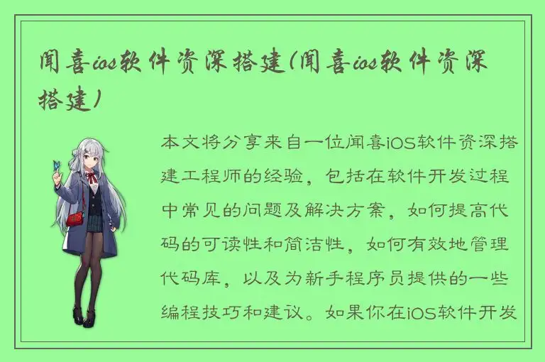 闻喜ios软件资深搭建(闻喜ios软件资深搭建)