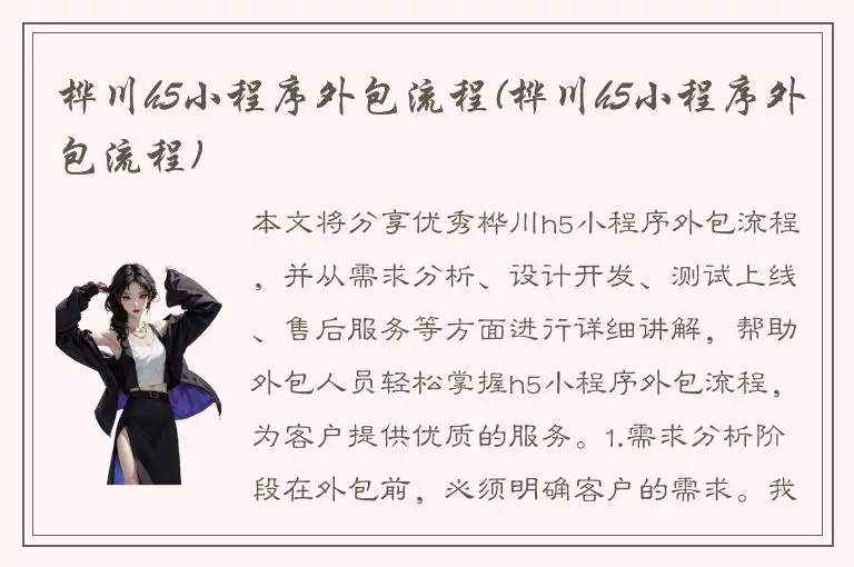 桦川h5小程序外包流程(桦川h5小程序外包流程)
