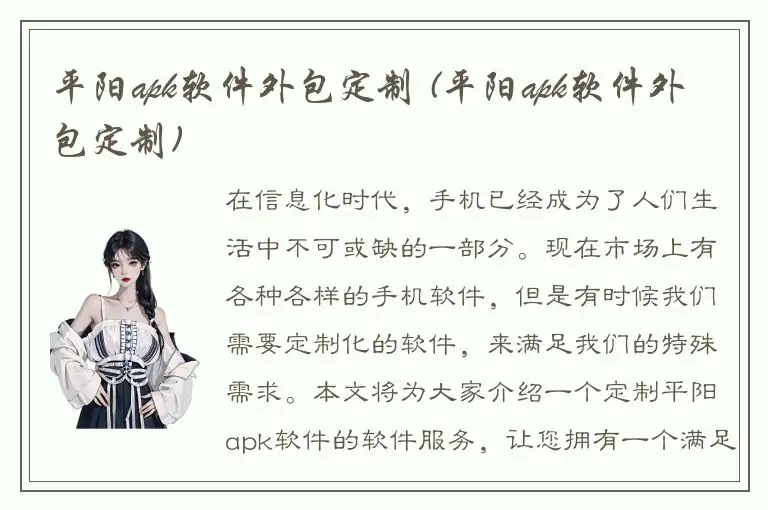 平阳apk软件外包定制 (平阳apk软件外包定制)